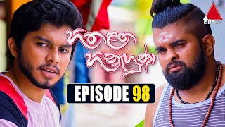 Hitha Langa Hinahuna (හිත ළඟ හිනැහුණා) | Episode 98 | 20th April 2022 | Sirasa TV