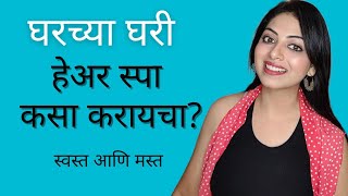 घरच्या घरी हेअर स्पा कसं करायचं?/ केस चमकदार कसे करायचे?