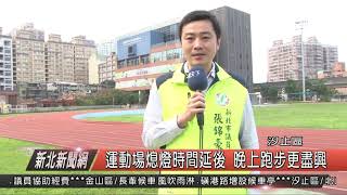 1080305新北新聞網03 汐止區運動場熄燈時間延後 晚上跑步更盡興