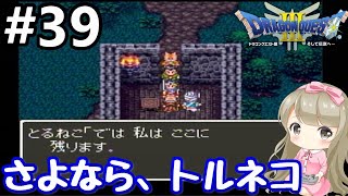 #39【女性実況】ドラゴンクエストⅢで癒される！さよなら、トルネコ【ドラクエ3】