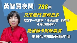 2022.07.13  黃智賢夜問  788集  又來廈門  感慨良多！希望下一次再來“海峽論壇”的時候台灣已經回家了