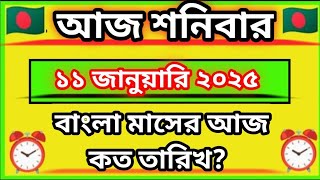 আজ পৌষ মাসের  কত তারিখ | Bangla calendar 1431| আজ বাংলা মাসের কত তারিখ?| Update: 11_01_2025