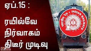 ஏப்.15  - ரயில்வே நிர்வாகம் அதிரடி முடிவு | Apr 15 - Railway department | 21 days lock down | Curfew