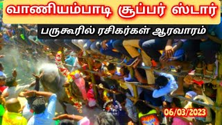 வாணியம்பாடி சூப்பர் ஸ்டார்-க்கு பருகூரில் அலையன குவித்த ரசிகர்கள் 🔊அந்த சந்தம்❗Bargur 2023 #bargur