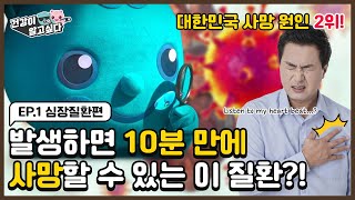 [건강이알고싶다] 사망원인 2위! 심장이 주는 위험 신호! 심장질환 파헤치기 | 배리어프리 자막