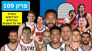 עושים NBA | פרק 109 - עשרת האירופים הגדולים בכל הזמנים ב-NBA