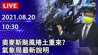 【LIVE直播】奧麥斯颱風捲土重來？　氣象局最新說明｜2021.08.20