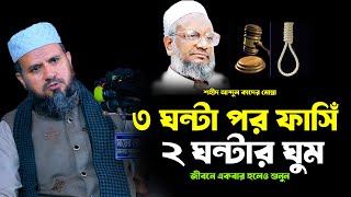 হাসতে হাসতে ফাঁসির মঞ্চে গেলেন কাদের মোল্লা ,তিন ঘন্টা পরে ফাঁসি ২ ঘণ্টার ঘুম,মোস্তাক ফয়েজী।