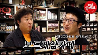 젠지 핫플 보드게임카페✨️ 순수익이 40%라고?🫢EP.04