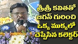 శ్రీశ్రీ కవితతో సింపుల్ గా జగన్ గురించి చెప్పిన కలెక్టర్| Guntur Dist Collector About  CM YS Jagan