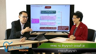 TFRS 16 สัญญาเช่า (ตอนที่ 3) การระบุสัญญาเช่า | รายการ innovative wisdom