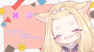 【雑談・talk】みんなの元気をすいとる配信_(:3 」∠)_🌸【新人Vtuber】