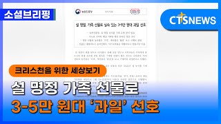 [소셜] 생활ㅣ설 명절 가족 선물로 3-5만 원대 ‘과일’ 선호ㅣCTS뉴스