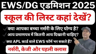 दिल्ली नर्सरी, KG और कक्षा 1 एडमिशन 2025 | EWS/DG कोटे की पूरी जानकारी | School List, Income Limit