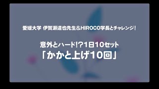 ｢ゴースト血管｣に効く！！1日10セットをルーティンに「かか上げ10回」｜愛媛大学 伊賀瀬道也先生＆HIROCO学長とチャレンジ！　#02　#shorts