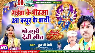 #VIDEO देवी गीत | गईया के घीउआ आ कपूर के बाती  New Bhojpuri Devi Geet  GaiyaKe Ghiuaa Dhruv Ji Premi