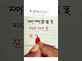 ম্প স্প ষ্ঠ স্ত স্থ সুন্দর করে লেখার অনুশীলন handwriting juktoborno funny tiktok @haterlekha1