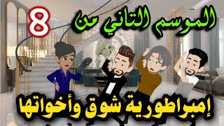 8- امبراطورية شوق واخواتها - الموسم التاني #روايات_حسناء