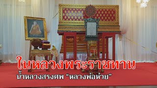 ข่าวท้องถิ่น GTV NEWS ในหลวงพระราชทานน้ำหลวงสรงศพ “หลวงพ่อห่วย” (21/10/66)