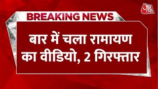 Breaking News: Noida के बार में चला रामायण का डब Video, Social Media पर हुआ वायरल, 2 गिरफ्तार