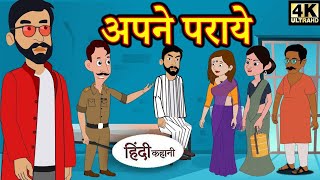 Kahani अपने परायेStory in Hindi |HindiStory |Moral Stories |Bedtime Stories |New Story |Story