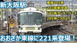 【次々発着！】JR京都線・おおさか東線 新大阪駅 発着集【221系・223系・289系・683系・・・】