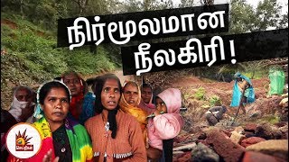 “நாங்க வடிக்கிற கண்ணீர் ஆறாகப் பெருகுது... அதுல தலைமுழுகுறீங்க”- நிர்மூலமான நீலகிரி!