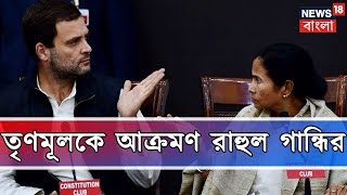 'বাংলায় কোথায় উন্নয়ন ?' তৃণমূলকে আক্রমণ রাহুল গান্ধির