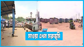 পদ্মার দুই পাড়ের ঘাটে এখন ধূ ধূ শূন্যতা | ETV News