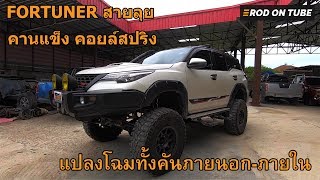 Toyota Fortuner 2005 สายลุย คานแข็ง คอยล์สปริง แปลงโฉมภายนอกภายใน