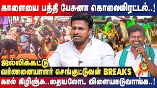 பாரம்பரிய Jallikattu அழியுது... முன்ன மாதிரி இல்ல…! - Jallikattu Commentator Senguttuvan | IBC Tamil