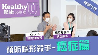 預防隱形殺手 - 癌症篇 | 健康大學堂 | 大學堂現場版精華片段