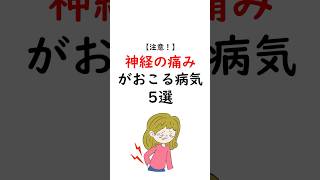 注意！神経の痛みが起こる病気5選 #坐骨神経痛