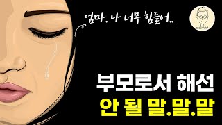 부모가 자식에게 절대 해서는 안 될 말들 (부모 vs 자식 갈등 해결의 첫걸음)