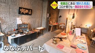 【特集】老舗の隠れた名品で街を元気に！