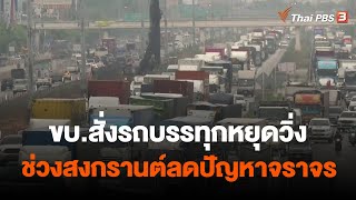 ขบ.สั่งรถบรรทุกหยุดวิ่งช่วงสงกรานต์ลดปัญหาจราจร | ข่าวค่ำ มิติใหม่ | 3 เม.ย. 66