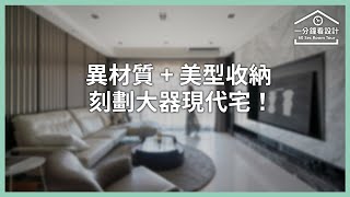 【一分鐘看設計】精工美學打造雋永時尚！以異材質、美型收納，刻劃大器現代宅！ 張博閩室內設計 張博閩