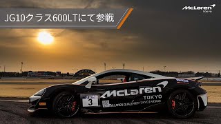 McLaren 600LT完全ドノーマル！Team McLaren TOKYOがJAF全日本ジムカーナ選手権に初参戦！はたして結果は...