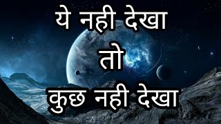 Universe Beyond Our Imagination | ये दुनिया किसने बनाई.