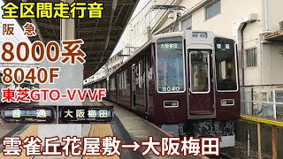 [全区間走行音]阪急8000系8040F(宝塚線 普通) 雲雀丘花屋敷→大阪梅田(2020/3)