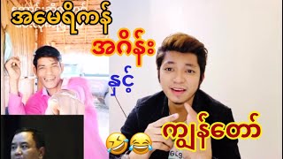 တော်ကီ တပေါက် - Reaction on Burmese Tiktok Compilation Funny Videos