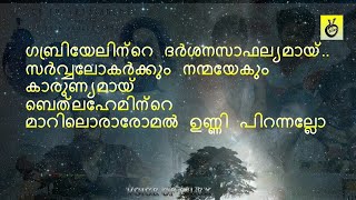 Gabriyelinte Dershana Sabhalyameഗബ്രിയേലിന്റെ ദര്‍ശനസാഫല്യമായ്..സർവ്വലോകർക#lyrics #sleep #malayalam