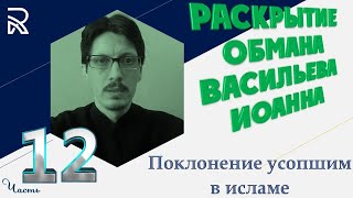 Раскрытие обмана, Васильева Иоанна (12-20). Поклонение усопшим в исламе.