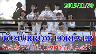 TOMORROW FOREVER・なにわアイドルEXPO inとんぼり　2019/11/30　【4K60p】