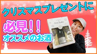 【シャンパン】クリスマスのプレゼントがまだ決まってないなら必見！今年は宅飲みで素敵な夜を【日本酒】【赤羽：三益酒店】