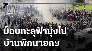 ม็อบทะลุฟ้ามุ่งหน้าบ้านพักนายกฯ | 13-08-64 | ข่าวเย็นไทยรัฐ