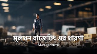 মূলধন বাজেটিং এর ধারণা | Management | University Admission Preparation