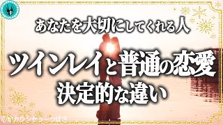 【ツインレイに普通の恋愛が通用しない理由】他の人との明らかな違いで確信する魂の片割れ