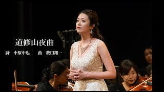 道修山夜曲　詩：中原中也　曲：薮田翔一　ソプラノ：小川栞奈　指揮：原田芳彰　演奏：西播磨交響楽団