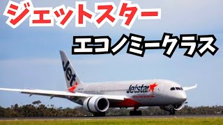 #1 ジェットスター国際線 787 エコノミークラス レビュー 【ワーキングホリデー】